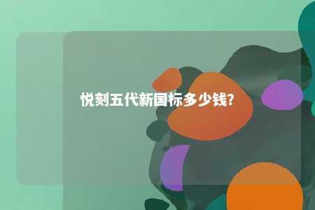悦刻五代新国标多少钱
？ 